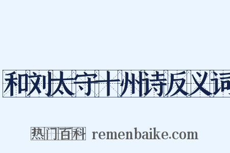 和刘太守十州诗反义词是什么意思的图片